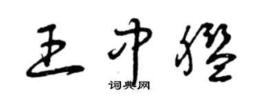 曾慶福王中艦草書個性簽名怎么寫