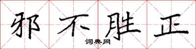 袁強邪不勝正楷書怎么寫