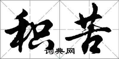 胡問遂積苦行書怎么寫