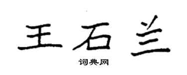 袁強王石蘭楷書個性簽名怎么寫