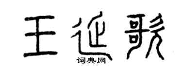 曾慶福王延歌篆書個性簽名怎么寫