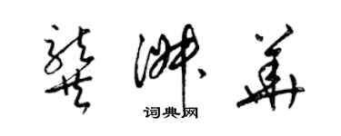 梁錦英龔淑華草書個性簽名怎么寫