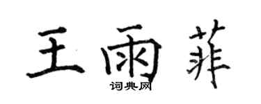何伯昌王雨菲楷書個性簽名怎么寫