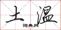 田英章土溫行書怎么寫
