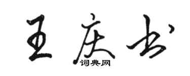 駱恆光王慶書行書個性簽名怎么寫