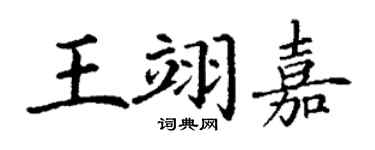 丁謙王翊嘉楷書個性簽名怎么寫