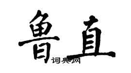 翁闓運魯直楷書個性簽名怎么寫