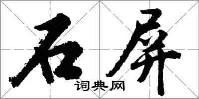 胡問遂石屏行書怎么寫