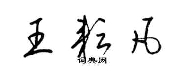 梁錦英王耘凡草書個性簽名怎么寫