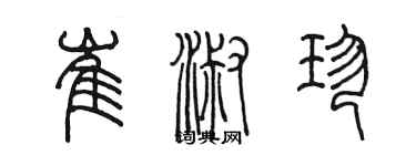 陳墨崔淑珍篆書個性簽名怎么寫