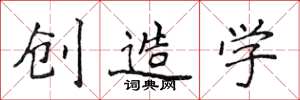 侯登峰創造學楷書怎么寫