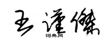 朱錫榮王謹傑草書個性簽名怎么寫
