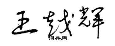 曾慶福王越輝草書個性簽名怎么寫