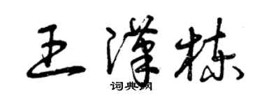 曾慶福王漢棟草書個性簽名怎么寫