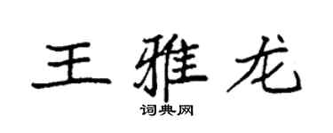 袁強王雅龍楷書個性簽名怎么寫