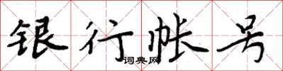周炳元銀行帳號楷書怎么寫