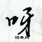 倪偉林寫的硬筆行書呀