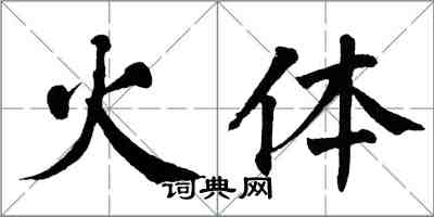 翁闓運火體楷書怎么寫