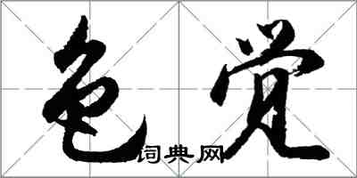 胡問遂色覺行書怎么寫