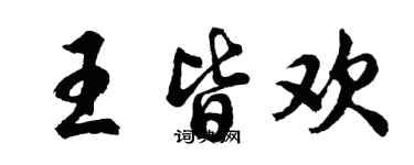 胡問遂王皆歡行書個性簽名怎么寫