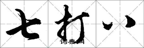 胡問遂七打八行書怎么寫