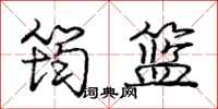 龐中華筠籃行書怎么寫