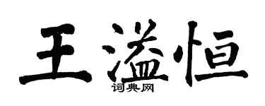 翁闓運王溢恆楷書個性簽名怎么寫