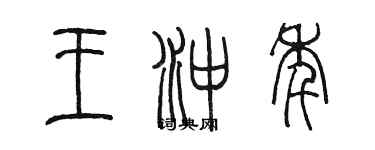 陳墨王沖年篆書個性簽名怎么寫