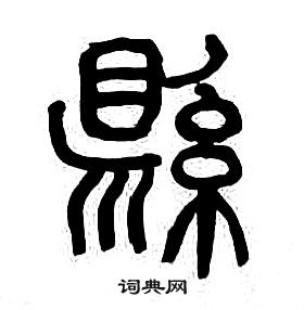 章太炎千字文中縣的寫法