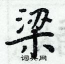 周炳元寫的硬筆楷書梁