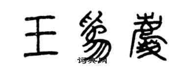曾慶福王為慶篆書個性簽名怎么寫