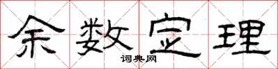 曾慶福餘數定理隸書怎么寫
