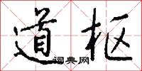 道樞怎么寫好看