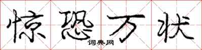 龐中華驚恐萬狀行書怎么寫