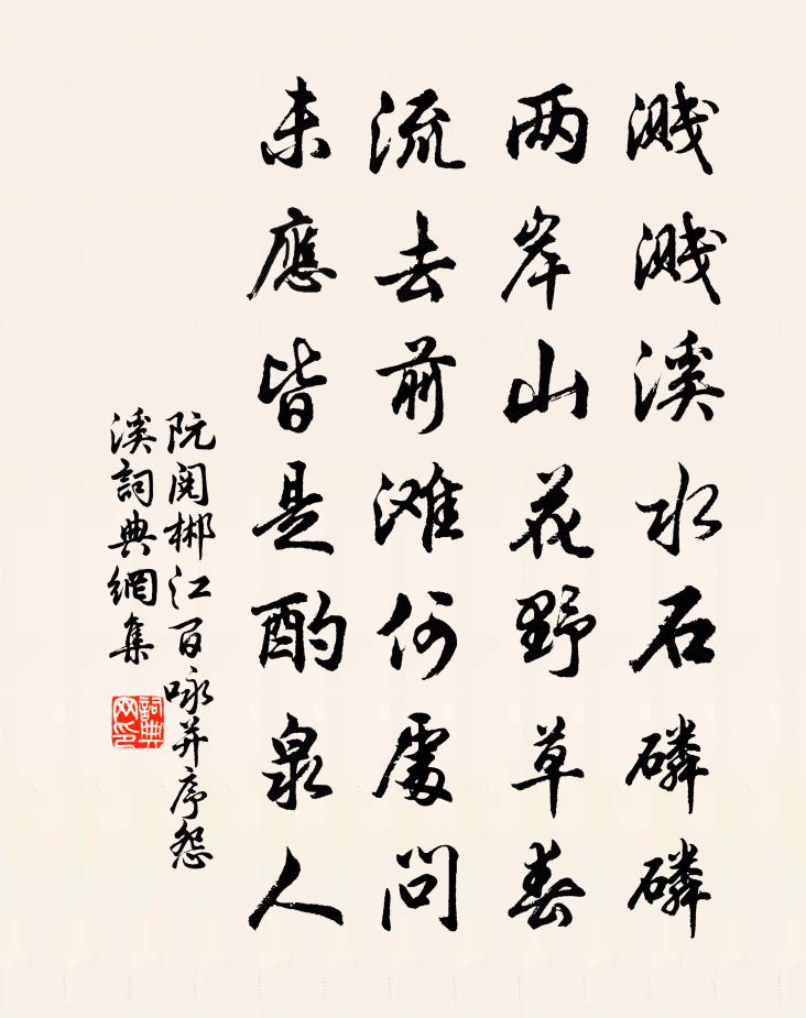 阮閱郴江百詠並序怨溪書法作品欣賞