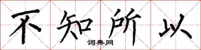 何伯昌不知所以楷書怎么寫