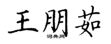 丁謙王朋茹楷書個性簽名怎么寫