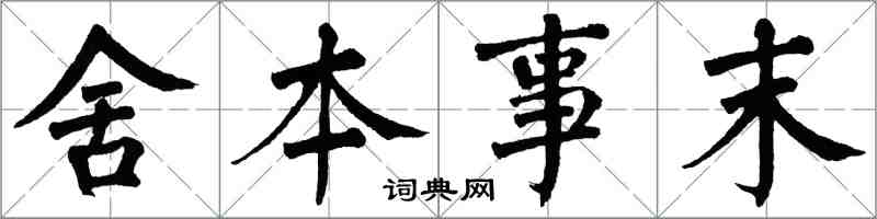 翁闓運舍本事末楷書怎么寫