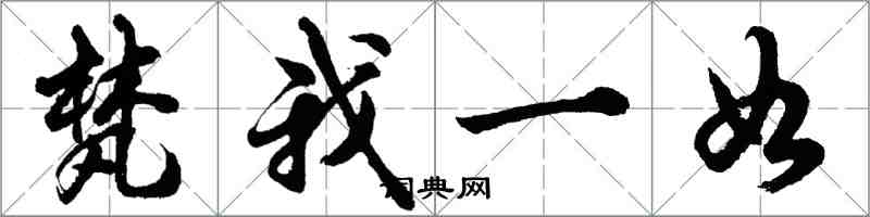 胡問遂梵我一如行書怎么寫