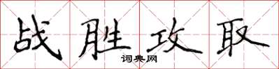 侯登峰戰勝攻取楷書怎么寫