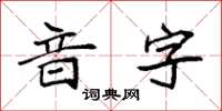 袁強音字楷書怎么寫