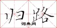 黃華生歸路楷書怎么寫