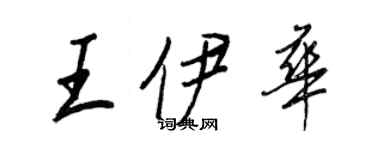 王正良王伊華行書個性簽名怎么寫