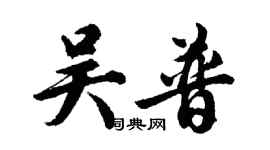 胡問遂吳普行書個性簽名怎么寫