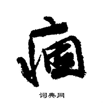 歸隸書書法_歸字書法_隸書字典