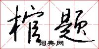 棺椑的意思_棺椑的解釋_國語詞典