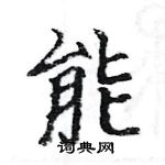 駱恆光寫的硬筆楷書能