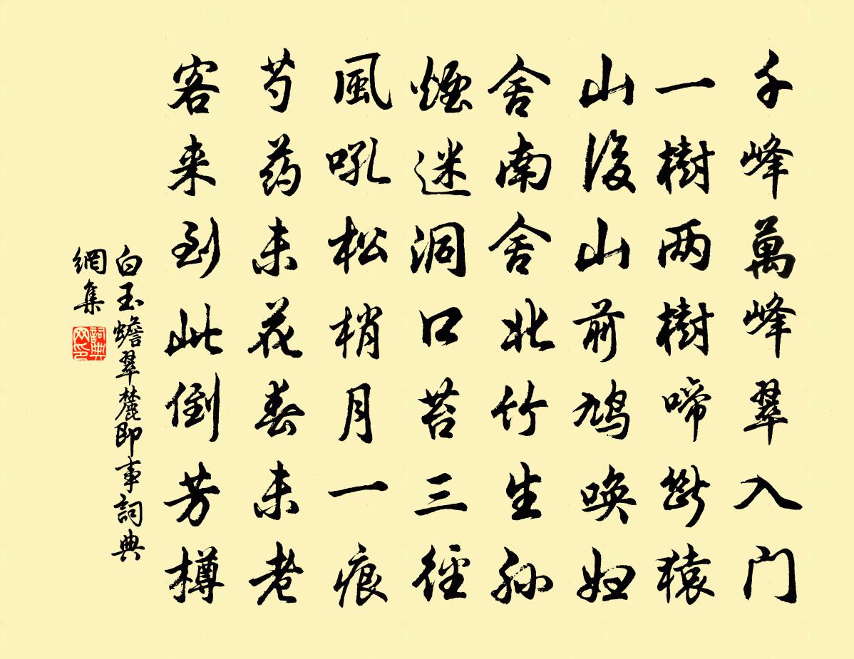 白玉蟾翠麓即事書法作品欣賞