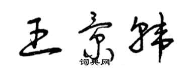 曾慶福王景韓草書個性簽名怎么寫