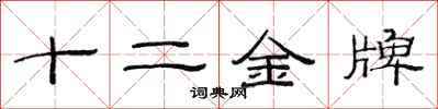 范連陞十二金牌隸書怎么寫